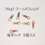 【5個入り】14kgf　板ダルマ　ゴールドフィルド　エンドパーツ