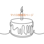 マイロ様専用ページ