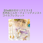 小さめサイズ【05m様お任せリクエスト】天然石ミルキークォーツ&アメジスト　コイルブレスレット　アメジストミニリング　アンブレラ☔チャーム　ハートブレスレット付