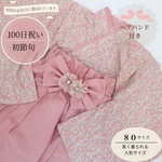 特別な記念日を彩る♡ 小花柄　ベビー袴 80サイズ 女の子 お食い初め 100日祝い 初節句 ひな祭り ハーフバースデー　ヘアバンド付き　出産祝い
