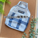 tatsupoco様専用カートです