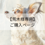     【lucas1229様専用】追加ご購入ページ