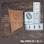 No.1169コーヒー　アクリル刻印