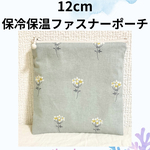 洗える♡ 保冷保温12cmファスナーポーチ　淡いグリーンに小花が可愛い☆ 防水コットン生地☆　お出かけポーチ　保冷剤入れ　プチギフト　プレゼント