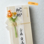 【代筆付】オレンジの花束のご祝儀袋