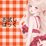 💖お試しぱっく💖