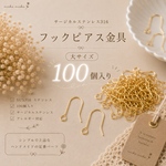 大【100個】サージカルステンレス316 フックピアス　大　　m144