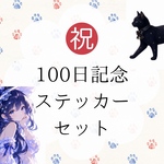 【限定10セット】ショップオープン100日記念セット　ステッカー　10枚プラスB品5枚　合計15枚セット
