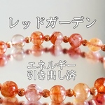 レッドガーデン(赤水晶)パワーストーンブレスレット【完全天然石】エネルギー引き出し済 完全浄化 本物 アクセサリ スピリチュアル レディース 
