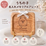 【名入れ】うちの子メモリアルプレート｜犬グッズ｜誕生日プレゼント｜記念日ギフト｜コースター｜木製｜ペットメモリアル｜犬友ギフト｜オフ会記念品｜名前入り｜うちの子グッズ｜小型プレート｜無料ラッピング対応
