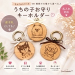 【ちょこん】うちの子お守りキーホルダー(名入れ・木製)｜全犬種対応｜ちょこんシリーズ｜選べる名入れ位置・迷子対策にも 誕生日プレゼント プチギフト お返し 記念日 迷子札迷子タグ お名前