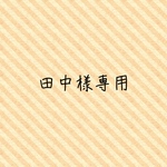 田中様専用