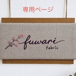 四葉様専用ページ
