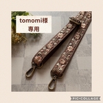 tomomi様オーダー品　＊インド刺繍リボン＊　ショルダーストラップ　ショルダーベルト　スマホストラップ　スマホショルダー  ブラウンピンク