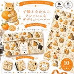 🍊子猫とみかんのフレッシュなデザインペーパー🍊デザインペーパー10枚セットA4 Design Paperラッピング・手帳・コラージュに