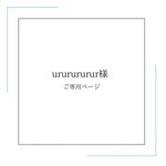 ururururur様　ご専用　
