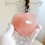 ローズクォーツ(紅水晶)原石ハート型パワーストーン【完全天然石】エネルギー覚醒済 完全浄化 本物 スピリチュアル オブジェ 置物 御守