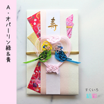 セキセイインコのご祝儀袋 【Ｃ・オパーリンブルー＆イエロー】お祝い 結婚祝い 新築祝い 出産祝い 水引