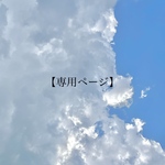 ローズ様専用ページ