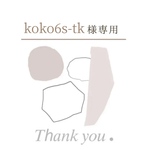 koko6s-tk様専用ページ