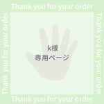 k様専用ページ