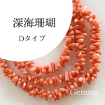 深海珊瑚 Dタイプ 3〜8mm 約40cm 1連 サイズグラデーション 太平洋産 Gemup