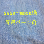 sesamimoca様 専用ページ