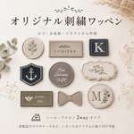 オリジナル刺繍ワッペン｜ロゴ・イラスト・お名前を刺繍に