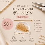 【50本】変色しにくい！sus304   ボールピン0.5×30㎜　真空メッキ　m31