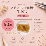 【50本】変色しにくい！sus304   Tピン0.5×50㎜　真空メッキ　m165