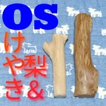 ☆み.けやき梨の木新品.犬用国産おもちゃ中型犬向け歯固め、かじり木