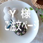 Y 様専用