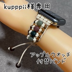 kupppii様専用　アップルウォッチ付替バンド