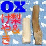 W.2本セット、犬のかじり木、おもちゃ、中型犬？歯固め、国産けやき、梨の木！新潟産！