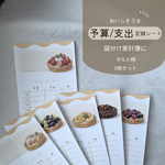 袋分け家計簿に「予算/支出 記録シート」タルト柄6種セット｜封筒貯金・袋分け管理に ｜匿名配送