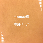 miemap様 専用ページ 