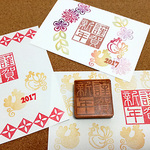 謹賀新年はんこ