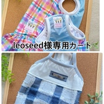 leoseed様専用カートです