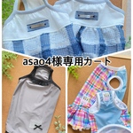 asao4様専用カートです