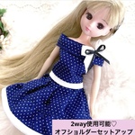 ワンピース風にも♪ 2wayオフショルダーセットアップ ネイビードット柄　22㎝ドール用（リカちゃんサイズサイズ）