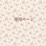 maaaaaaaaro様専用ページ