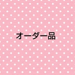 オーダー品