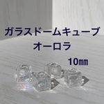 [6個入] 10mm オーロラ ガラスキューブ  虹色 アクセサリーパーツ ガラスドーム