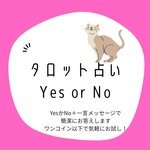 タロット占い　Yes or No
