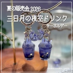 新作✨️ 【三日月の夜空ドリンク】  キーホルダー