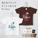 イニシャル02 名入れ キッズ ベビー Tシャツ 80～130 名前入り 出産祝い ギフト 誕生日 プレゼント 男の子 女の子 バースデー ネーム おしゃれ かわいい 人気 おそろ 双子