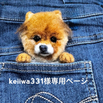 keiiwa331様専用ページ  「ポケットからひょっこりシリーズ」羊毛フェルトブローチ