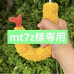 えび天傘カバー