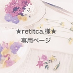★petitca.様★専用ページ