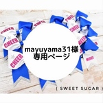 mayuyama31様専用ページ